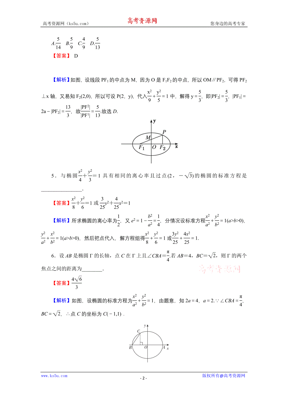 2020-2021学年人教A版数学选修2-1作业：2-2-2 椭圆的简单几何性质 WORD版含解析.doc_第2页