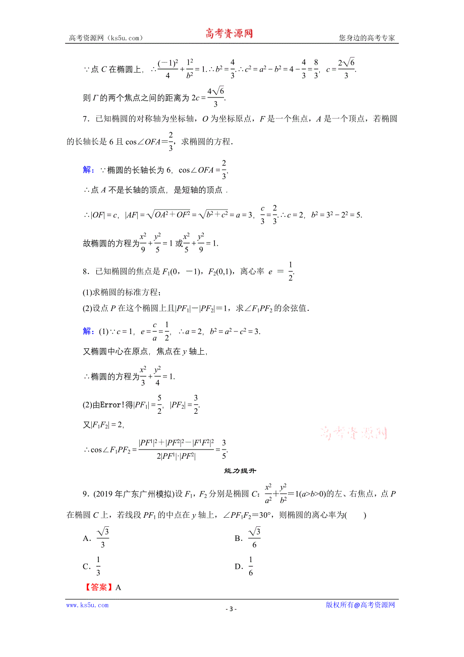 2020-2021学年人教A版数学选修2-1作业：2-2-2 椭圆的简单几何性质 WORD版含解析.doc_第3页