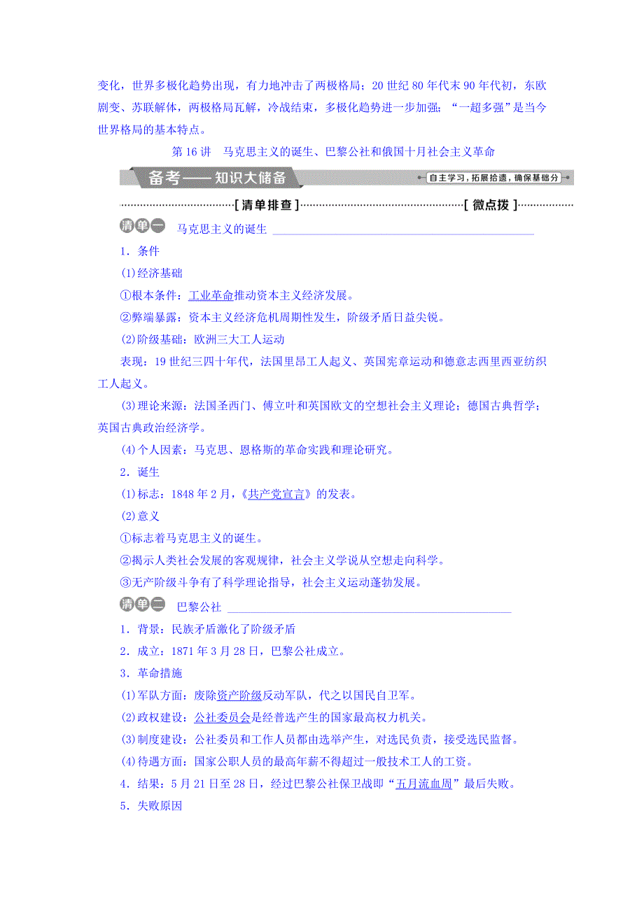 2018届高三人教版历史一轮复习讲义：专题五 解放人类的阳光大道及当今世界政治格局的多极化趋势 第16讲马克思主义的诞生、巴黎公社和俄国十月社会主义革命 WORD版含答案.doc_第2页