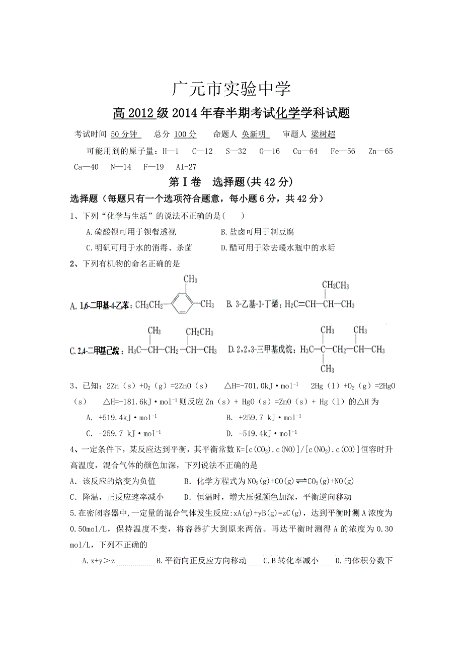 四川省广元市实验中学2013-2014学年高二下学期期中考试化学试题 WORD版含答案.doc_第1页