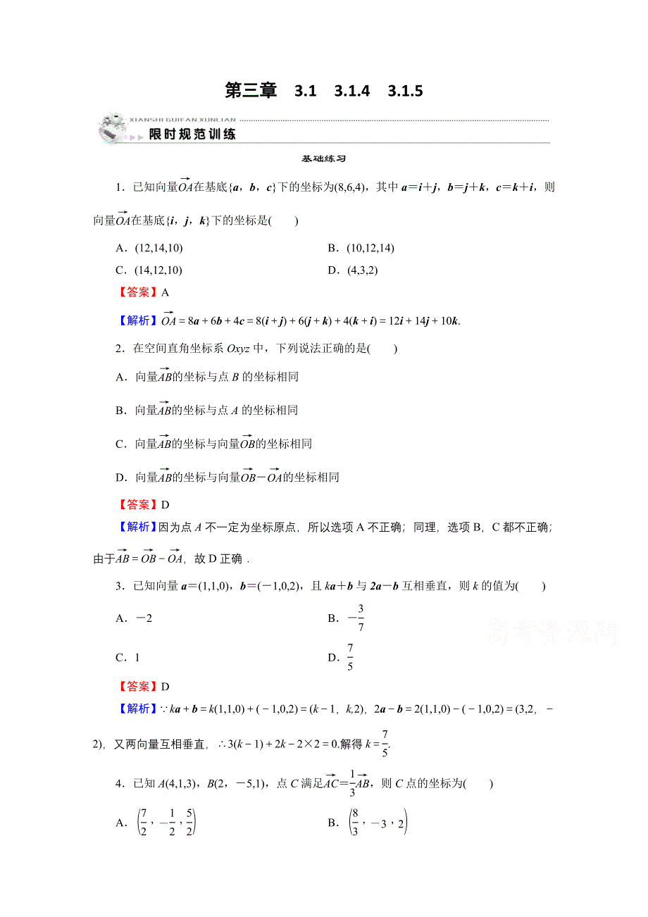 2020-2021学年人教A版数学选修2-1作业：3-1-4、5 空间向量的正交分解及其坐标表示　空间向量运算的坐标表示 WORD版含解析.doc_第1页