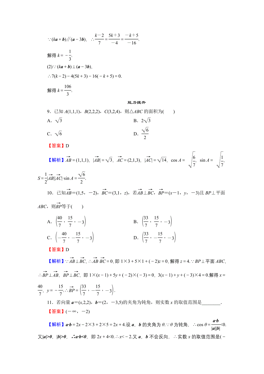 2020-2021学年人教A版数学选修2-1作业：3-1-4、5 空间向量的正交分解及其坐标表示　空间向量运算的坐标表示 WORD版含解析.doc_第3页