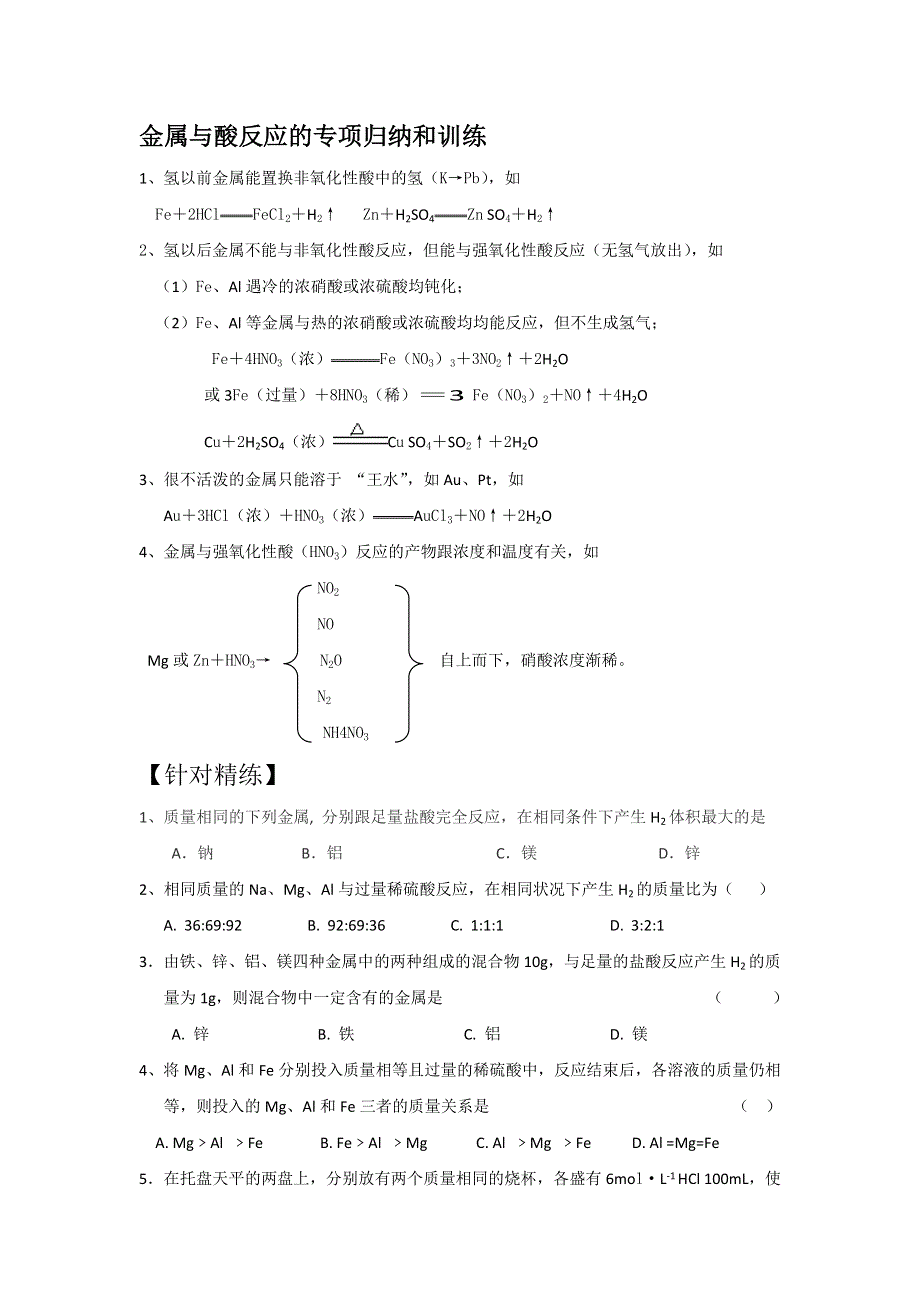 《名校推荐》福建省上杭县第一中学2016届高三化学一轮复习专题金属与酸反应.doc_第1页