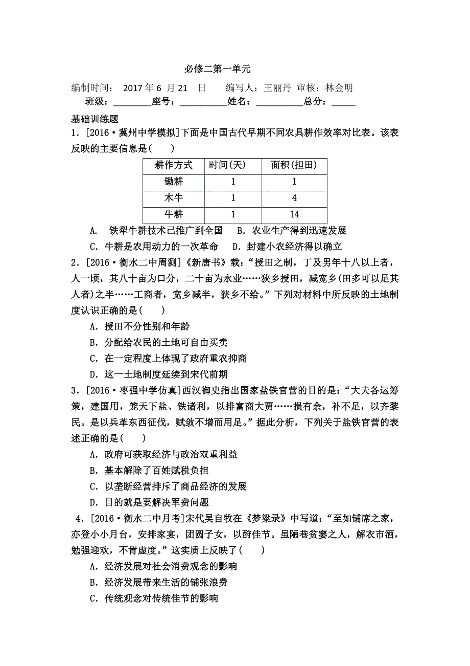 《名校推荐》福建省仙游第一中学2017-2018学年高一历史周练：必修二第一单元 中国古代的农耕经济 WORD版缺答案.doc_第1页