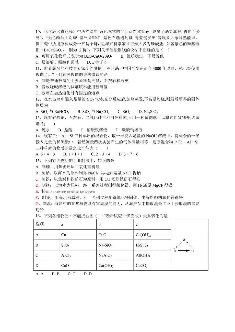 《名校推荐》福建省仙游第一中学2017-2018学年苏教版高中化学必修一校本作业：专题三 第三单元 含硅矿物与信息材料 .doc_第2页