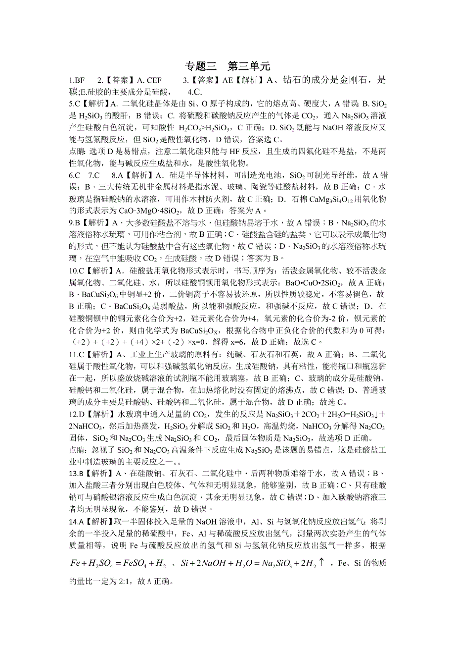 《名校推荐》福建省仙游第一中学2017-2018学年苏教版高中化学必修一校本作业：专题三 第三单元 含硅矿物与信息材料 .doc_第3页