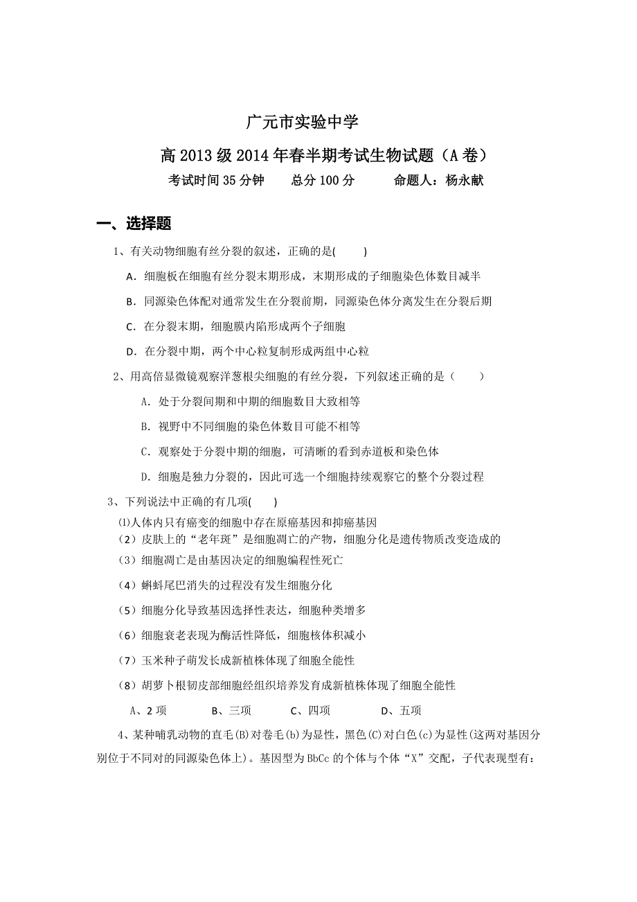 四川省广元市实验中学2013-2014学年高一下学期期中考试生物（A卷）试题 WORD版含答案.doc_第1页