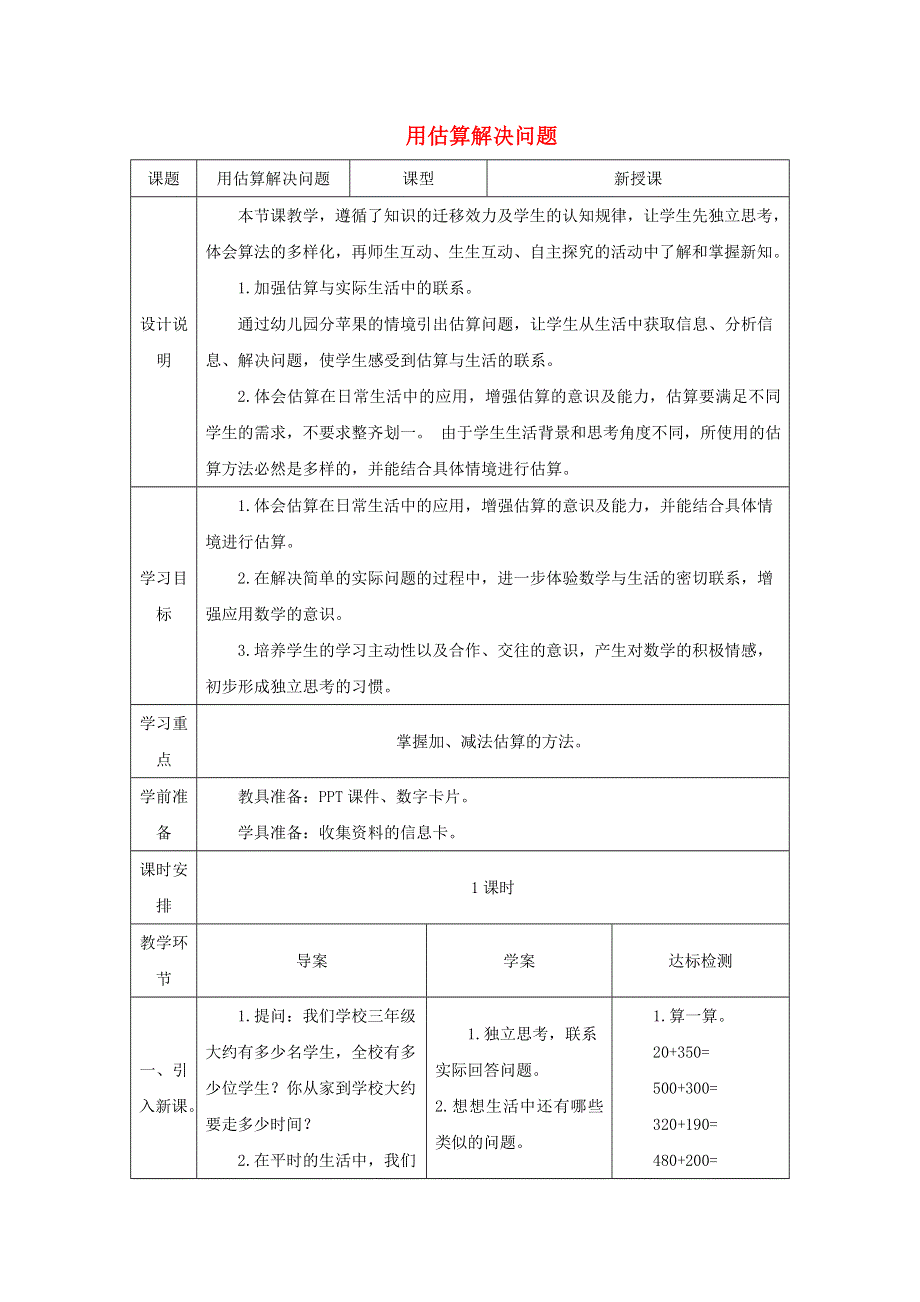 2021三年级数学上册 第2单元 万以内的加法和减法（一）第4课时 用估算解决问题教案 新人教版.doc_第1页