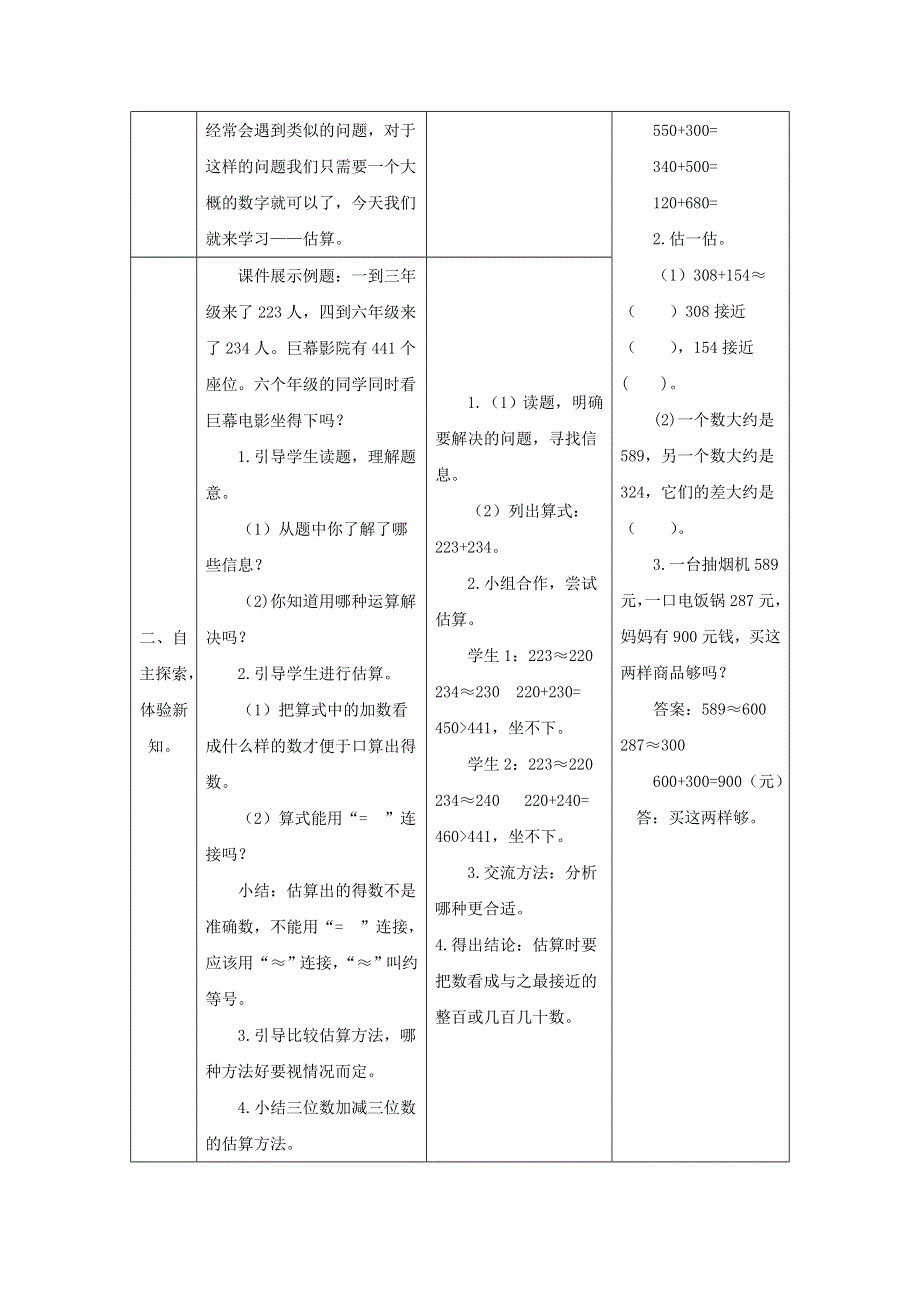 2021三年级数学上册 第2单元 万以内的加法和减法（一）第4课时 用估算解决问题教案 新人教版.doc_第2页