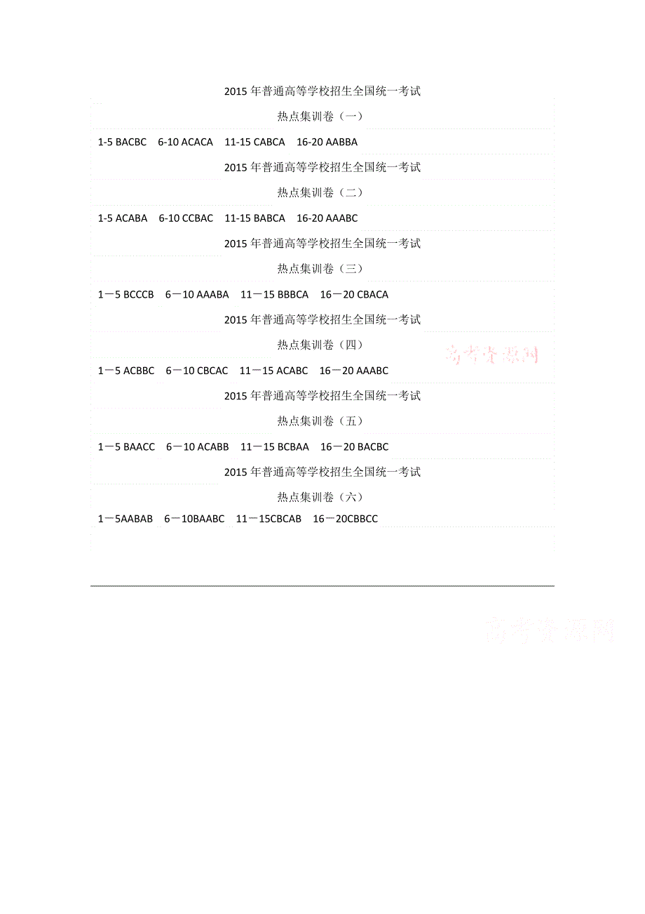 2015年普通高等学校招生全国统一考试（全国新课标2卷）热点集训卷 英语听力答案.doc_第1页