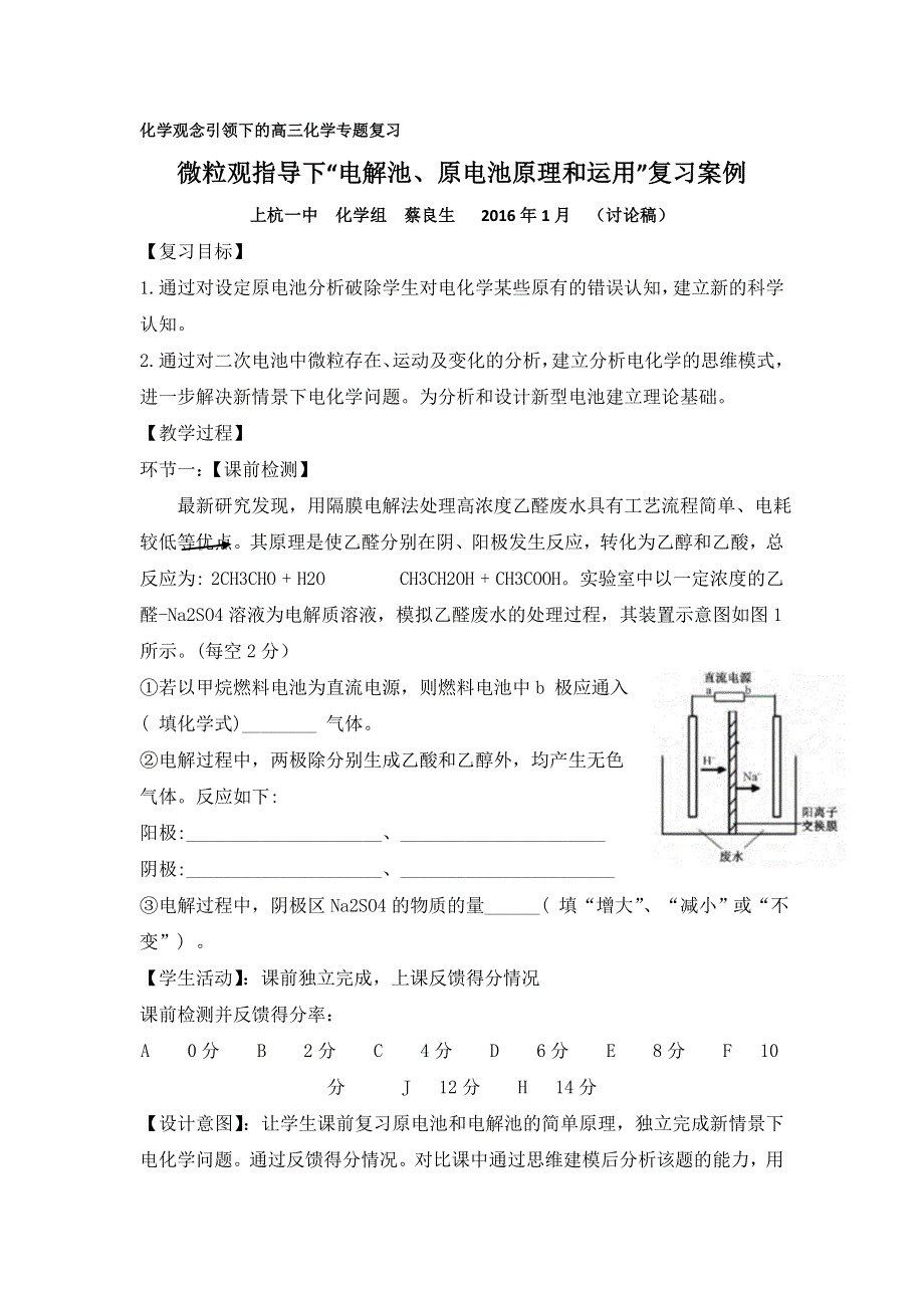 《名校推荐》福建省上杭县第一中学2016届高三化学专题复习：“电解池、原电池原理和运用”复习案例（讨论稿） .doc_第1页