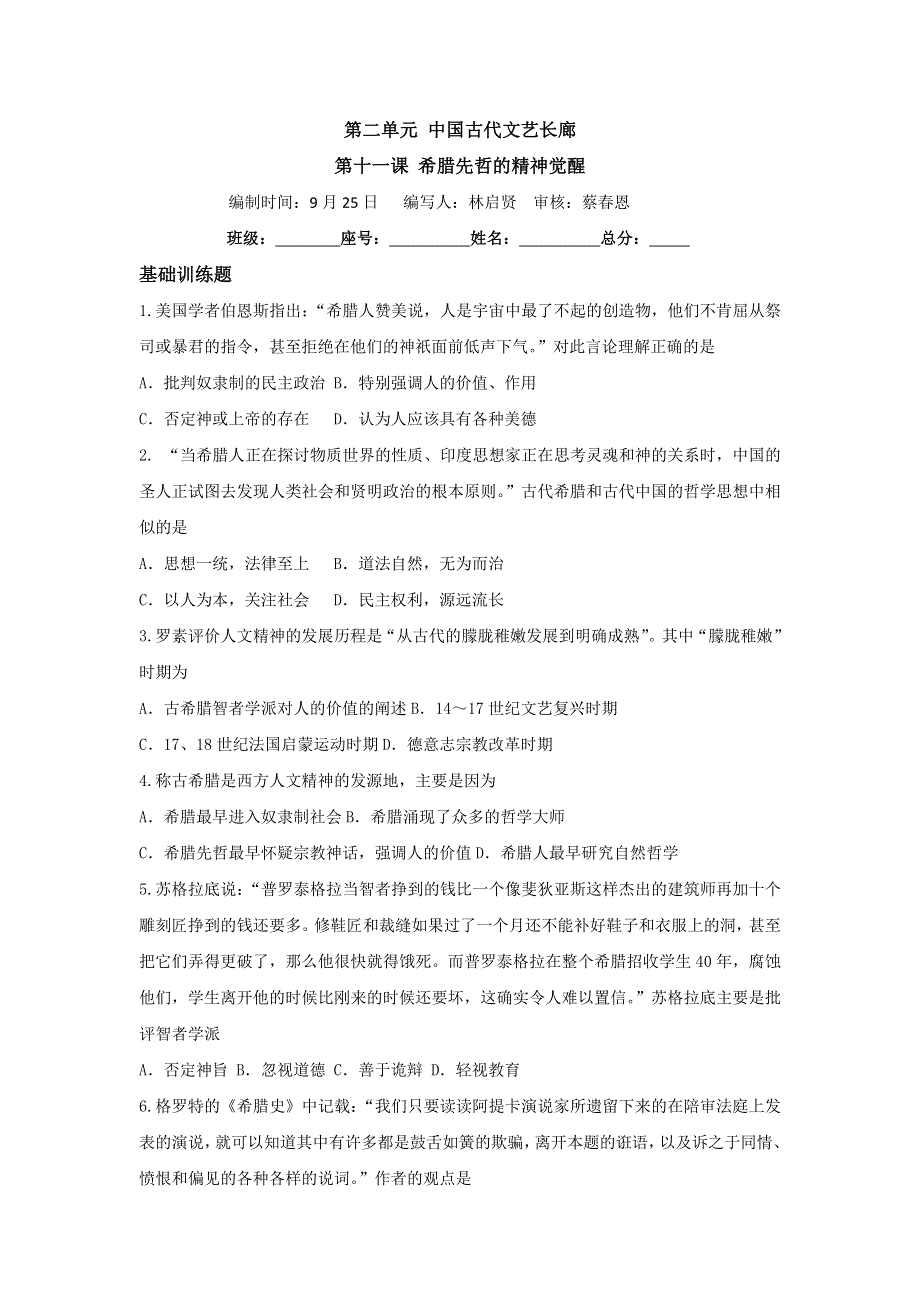 《名校推荐》福建省仙游第一中学2017-2018学年高二历史上学期周练试题：必修三 第11课 希腊先哲的精神觉醒 .doc_第1页