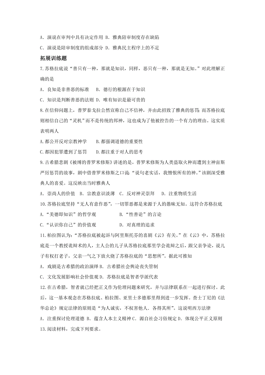 《名校推荐》福建省仙游第一中学2017-2018学年高二历史上学期周练试题：必修三 第11课 希腊先哲的精神觉醒 .doc_第2页