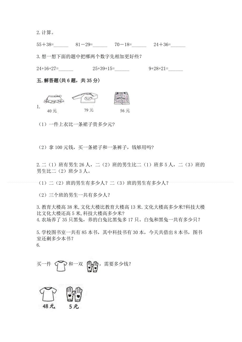 小学数学二年级《100以内的加法和减法》同步练习题及完整答案（精品）.docx_第3页