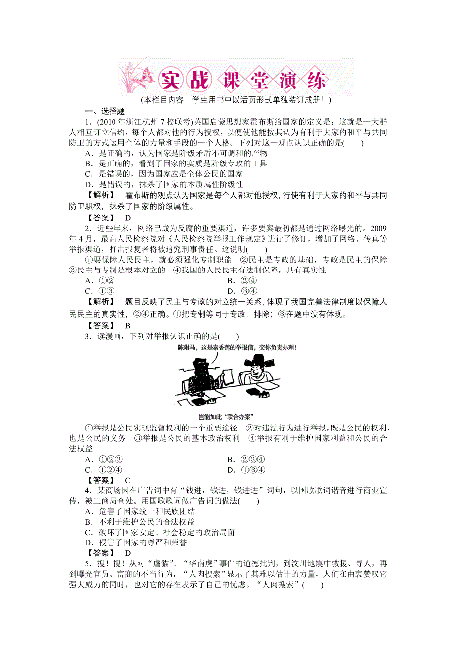 2011高三政治一轮复习练习题：必修2 第1课　生活在人民当家作主的国家 实战课堂演练.doc_第1页