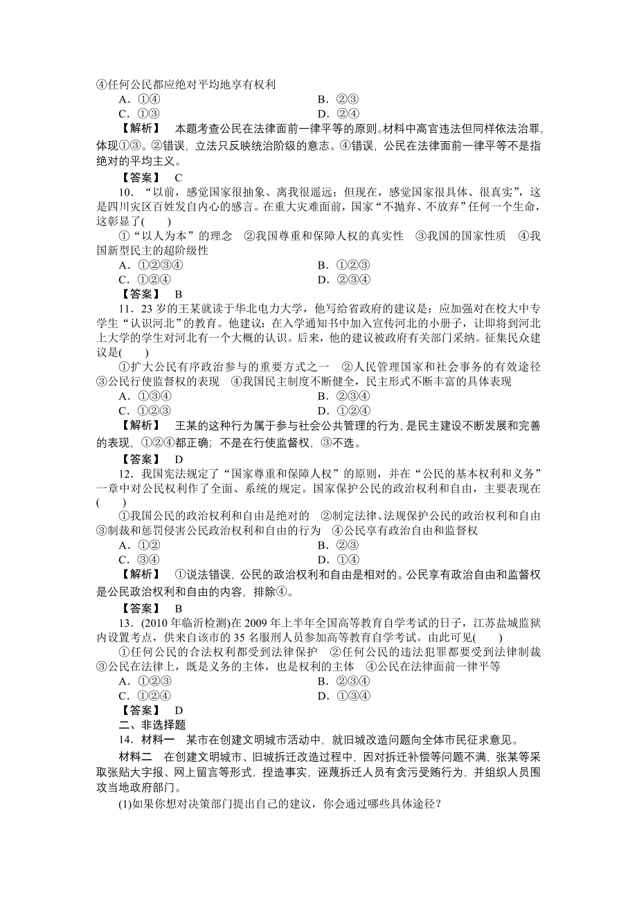 2011高三政治一轮复习练习题：必修2 第1课　生活在人民当家作主的国家 实战课堂演练.doc_第3页