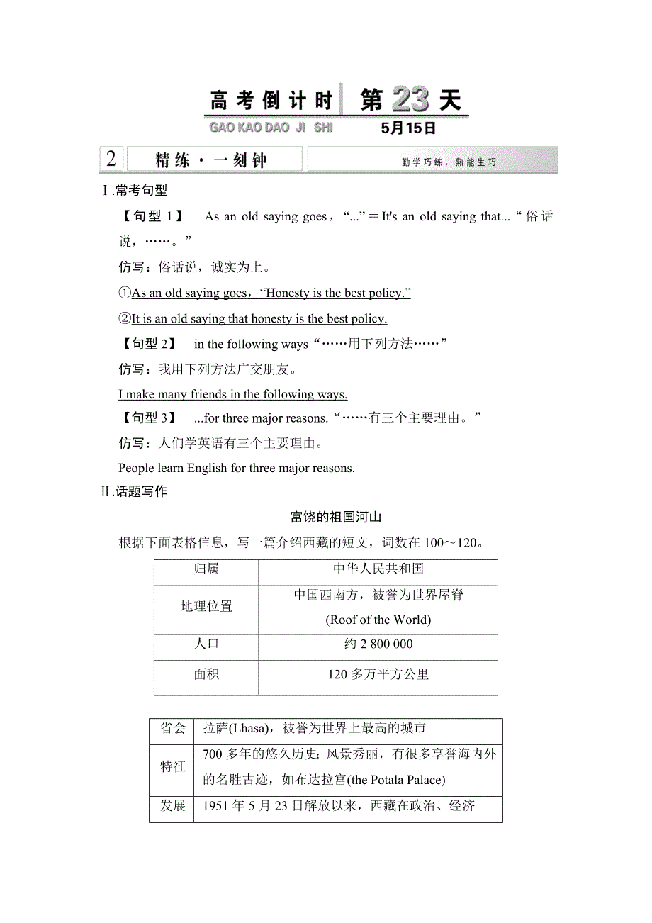 《创新设计》2015高考英语（湖南专用）大二轮总复习高考倒计时第23天精练一刻钟.doc_第1页