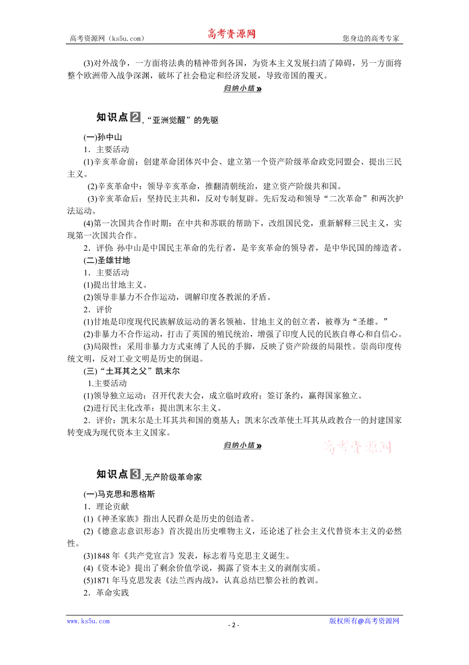 2013届高考历史一轮复习精品学案：选修4第2课时欧美和亚洲的革命家.doc_第2页