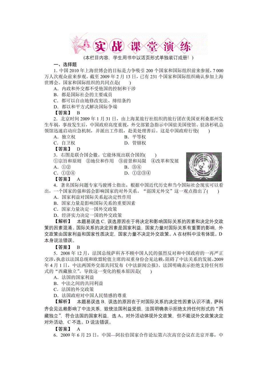 2011高三政治一轮复习练习题：必修2 第8课　走近国际社会 实战课堂演练.doc_第1页