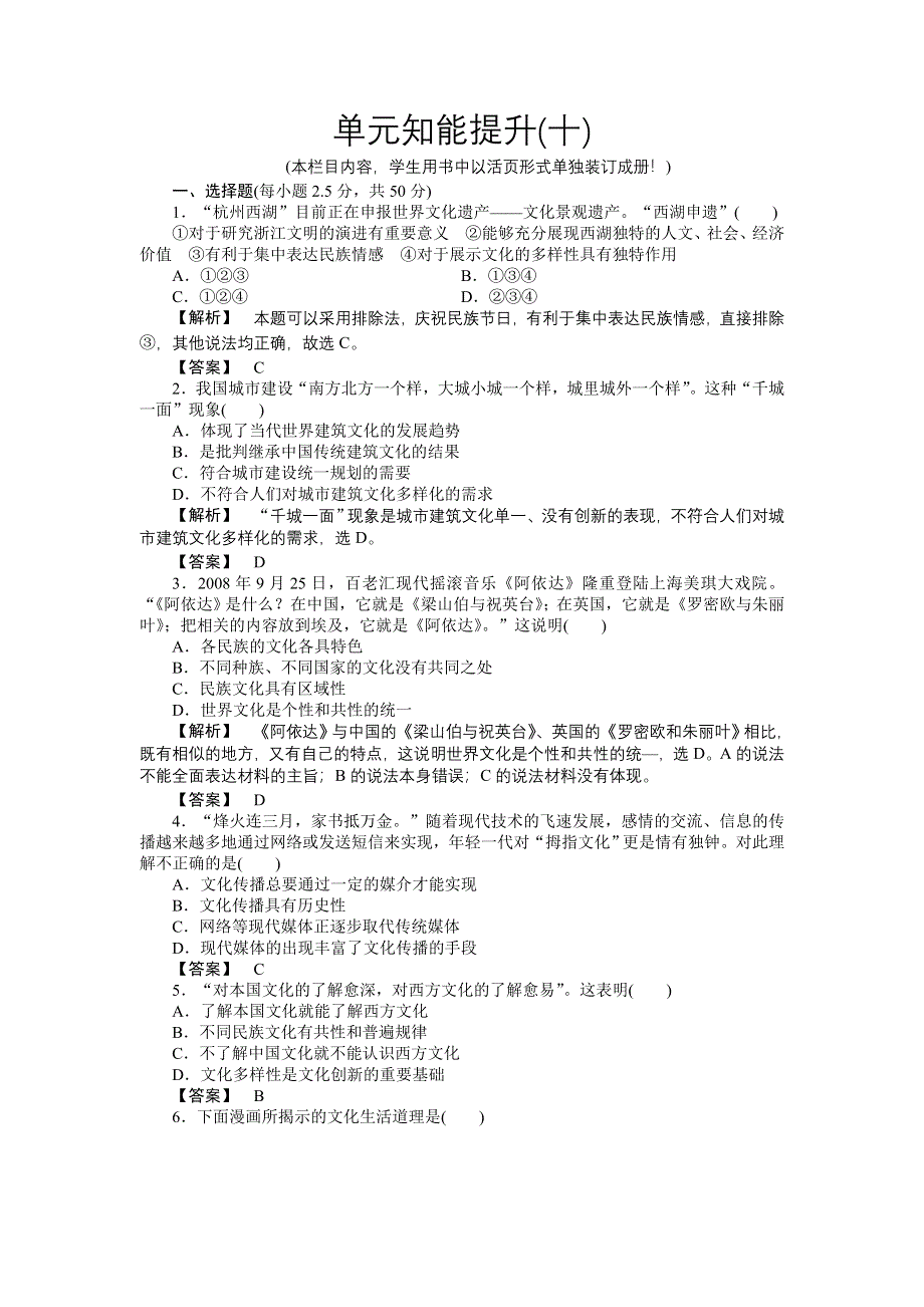 2011高三政治一轮复习练习题：必修3 第2单元　文化传承与创新单元知能提升(十).doc_第1页