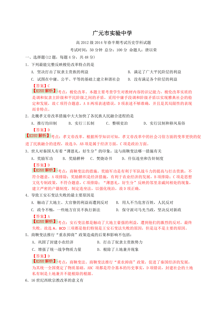 四川省广元市实验中学2013-2014学年高二下学期期中考试历史试题 WORD版含解析BYSHI.doc_第1页