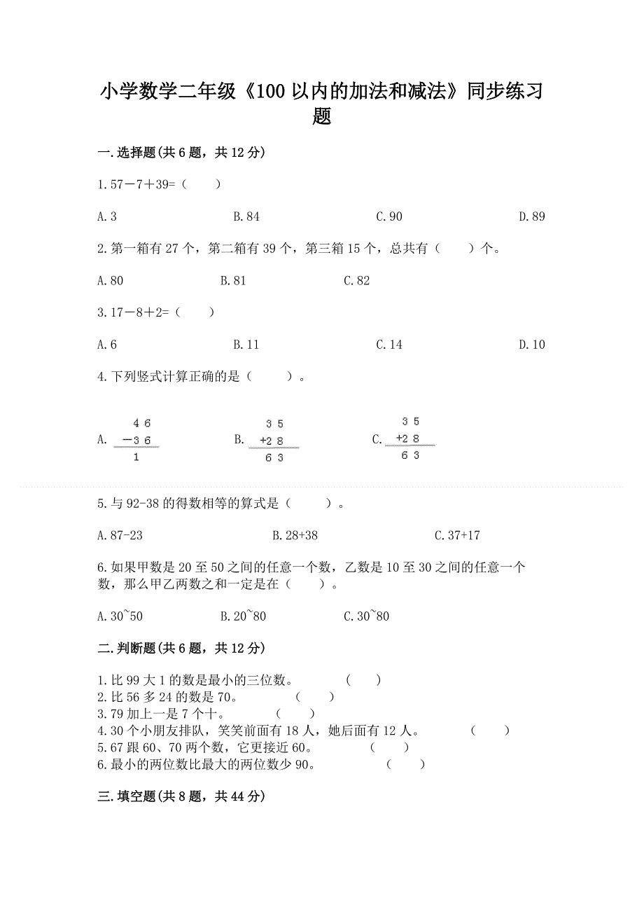 小学数学二年级《100以内的加法和减法》同步练习题及参考答案【模拟题】.docx_第1页