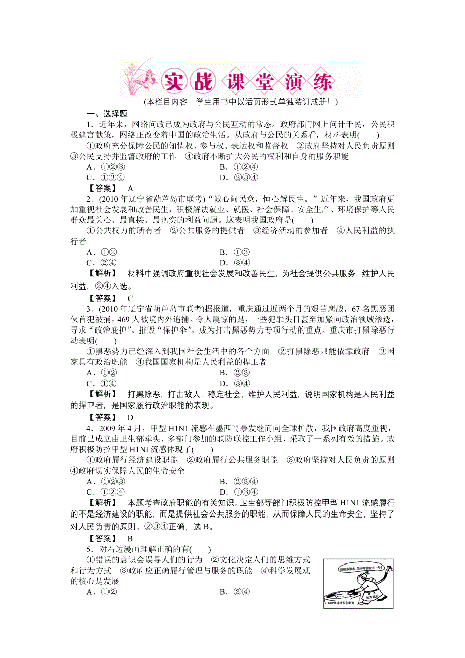 2011高三政治一轮复习练习题：必修2 第3课　我国政府是人民的政府 实战课堂演练.doc_第1页