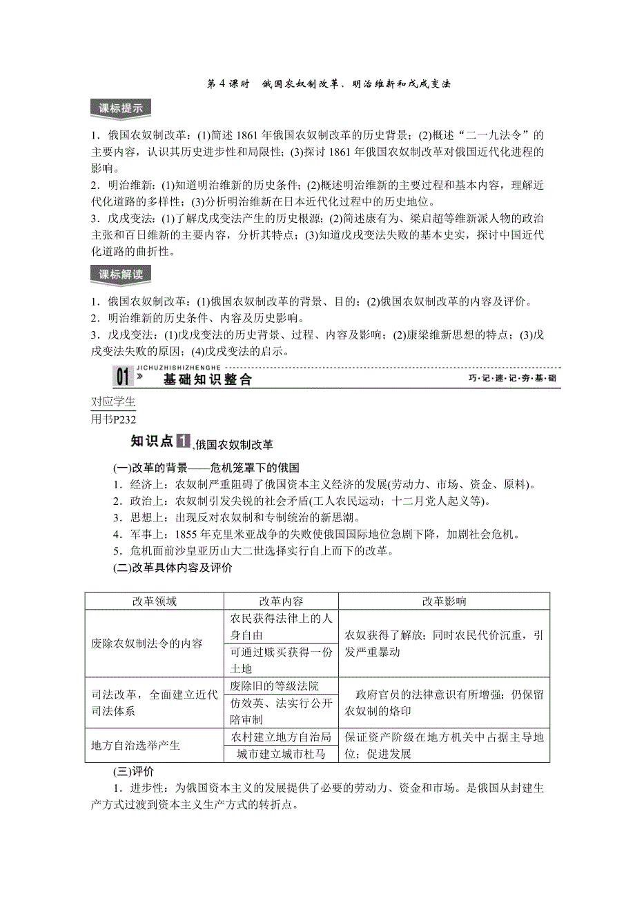 2013届高考历史一轮复习精品学案：选修1第4课时俄国农奴制改革、明治维新和戊戌变法.doc_第1页