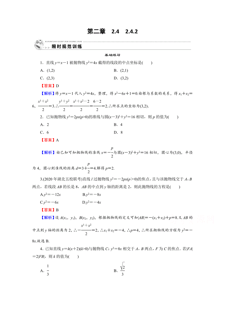 2020-2021学年人教A版数学选修2-1作业：2-4-2 抛物线的简单几何性质 WORD版含解析.doc_第1页