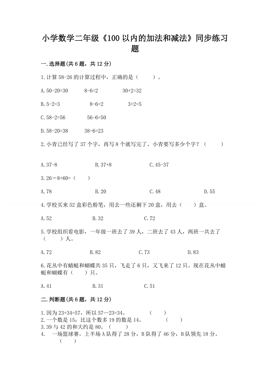 小学数学二年级《100以内的加法和减法》同步练习题及参考答案【b卷】.docx_第1页