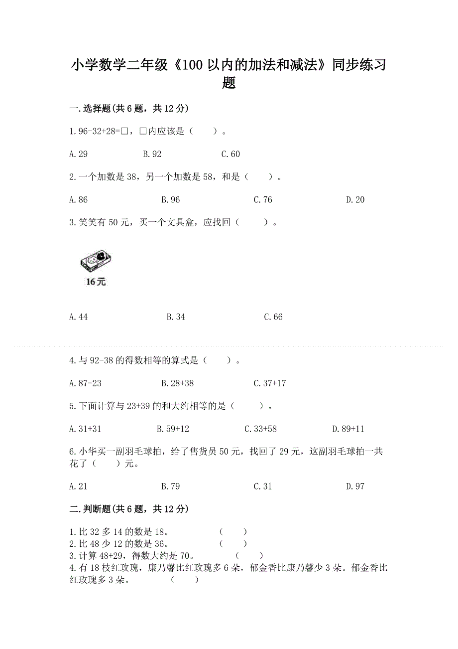 小学数学二年级《100以内的加法和减法》同步练习题及参考答案【能力提升】.docx_第1页