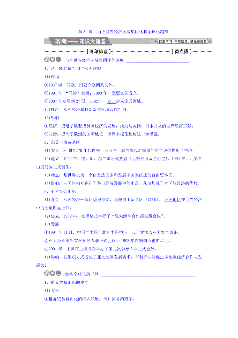 2018届高三人教版历史一轮复习讲义：专题十一 当今世界经济的全球化趋势 第34讲当今世界经济区域集团化和全球化趋势 WORD版含答案.doc_第1页