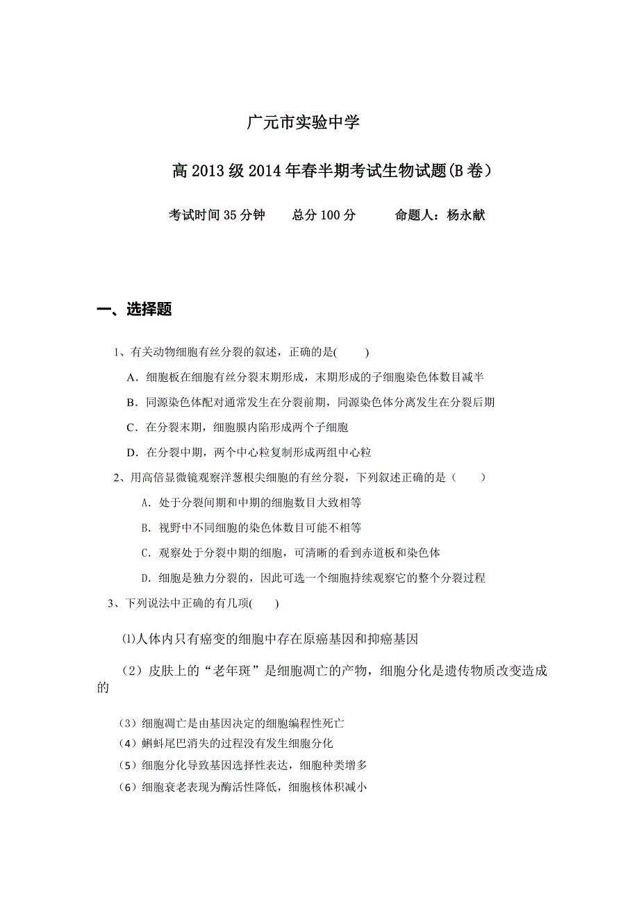 四川省广元市实验中学2013-2014学年高一下学期期中考试生物（B卷）试题 WORD版含答案.doc_第1页