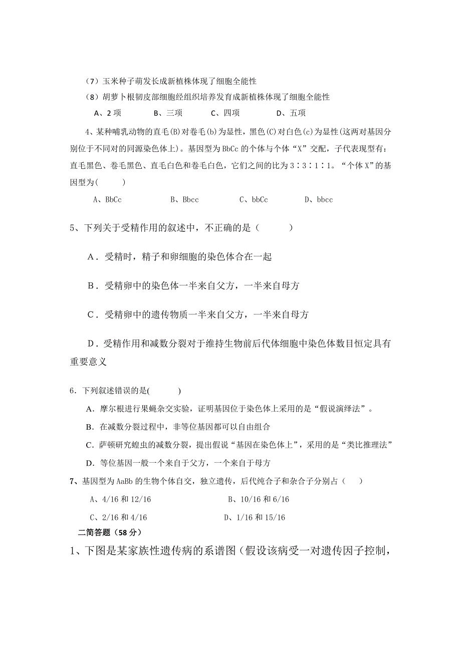 四川省广元市实验中学2013-2014学年高一下学期期中考试生物（B卷）试题 WORD版含答案.doc_第2页