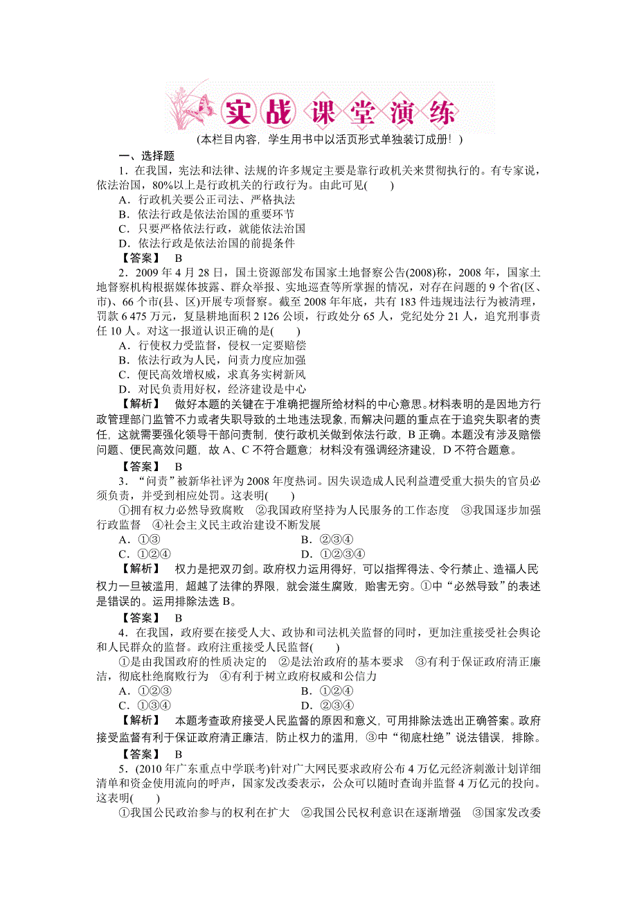 2011高三政治一轮复习练习题：必修2 第4课　我国政府受人民的监督 实战课堂演练.doc_第1页