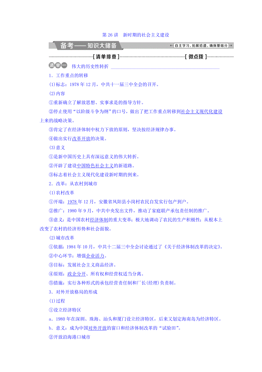 2018届高三人教版历史一轮复习讲义：专题八 中国特色社会主义建设的道路 第26讲新时期的社会主义建设 WORD版含答案.doc_第1页