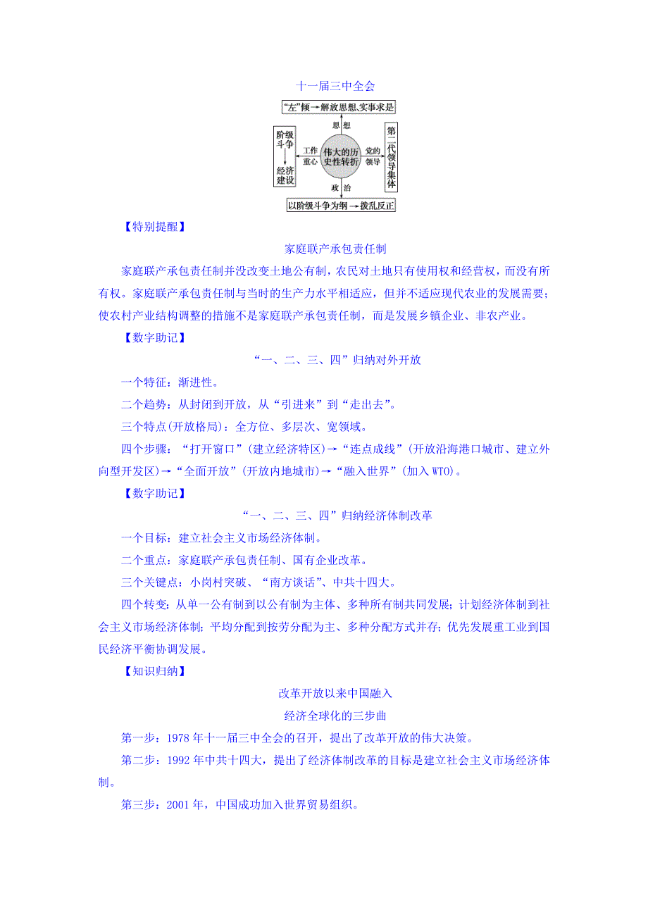 2018届高三人教版历史一轮复习讲义：专题八 中国特色社会主义建设的道路 第26讲新时期的社会主义建设 WORD版含答案.doc_第3页