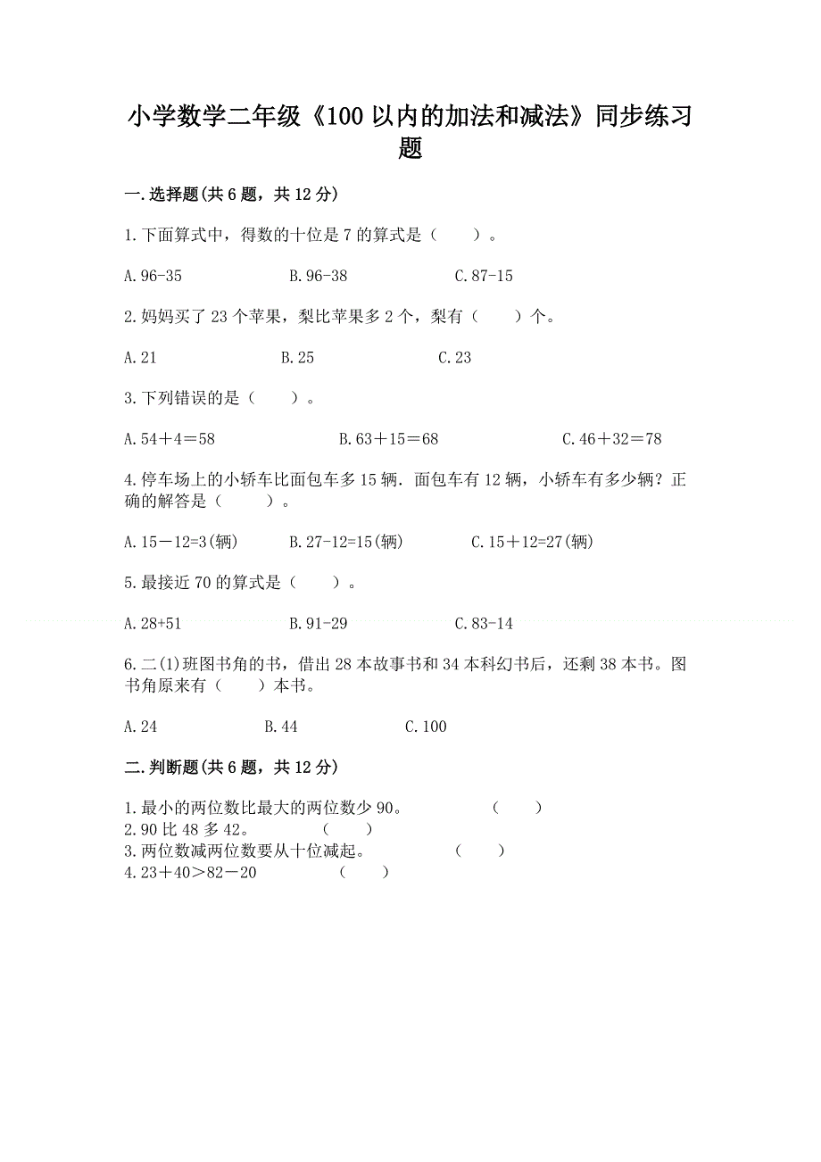 小学数学二年级《100以内的加法和减法》同步练习题及参考答案【培优a卷】.docx_第1页