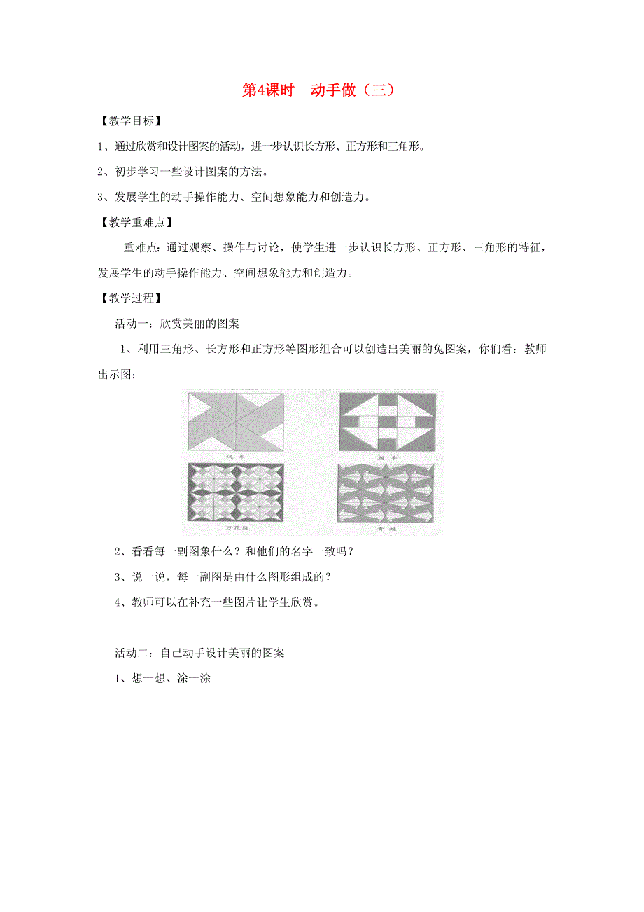 2022一年级数学下册 第4单元 有趣的图形第4课时 动手做（三）教案 北师大版.doc_第1页