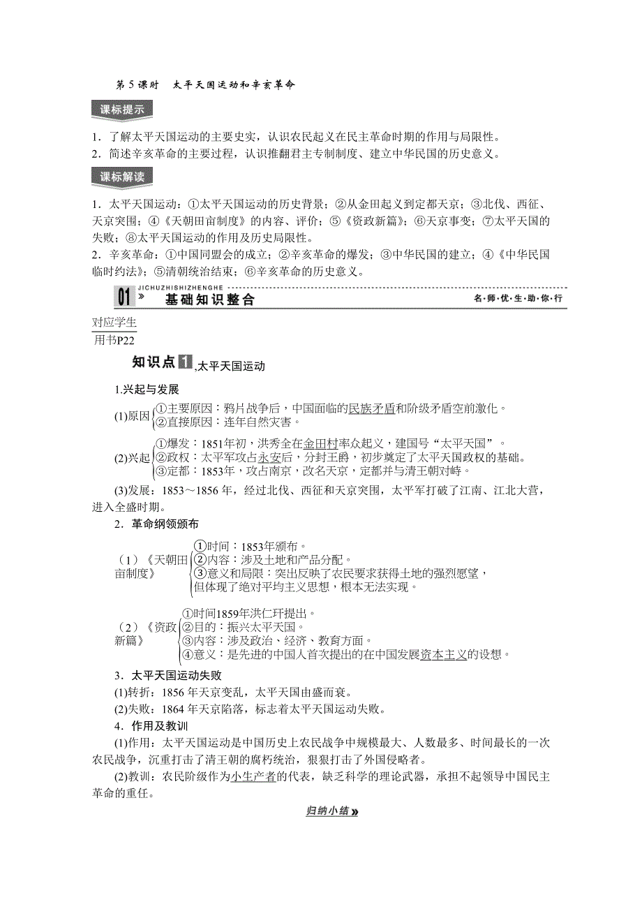 2013届高考历史一轮复习精品讲义：第5课时太平天国运动和辛亥革命（人教版必修1）.doc_第1页