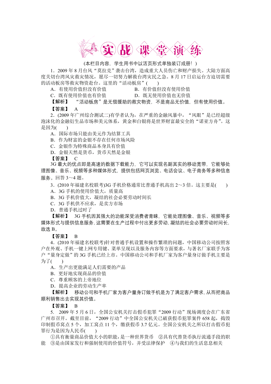 2011高三政治一轮复习练习题：必修1 第1课神奇的货币 课实战课堂演练.doc_第1页