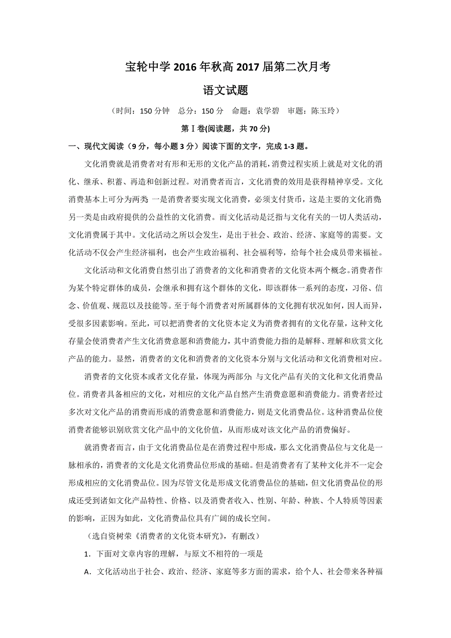 四川省广元市宝轮中学2017届高三上学期第二次月考语文试题 WORD版含答案.doc_第1页