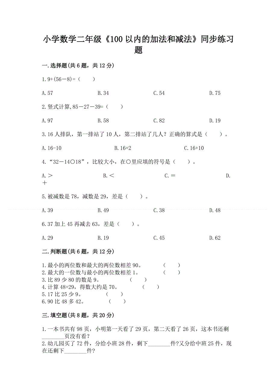 小学数学二年级《100以内的加法和减法》同步练习题及参考答案【培优】.docx_第1页