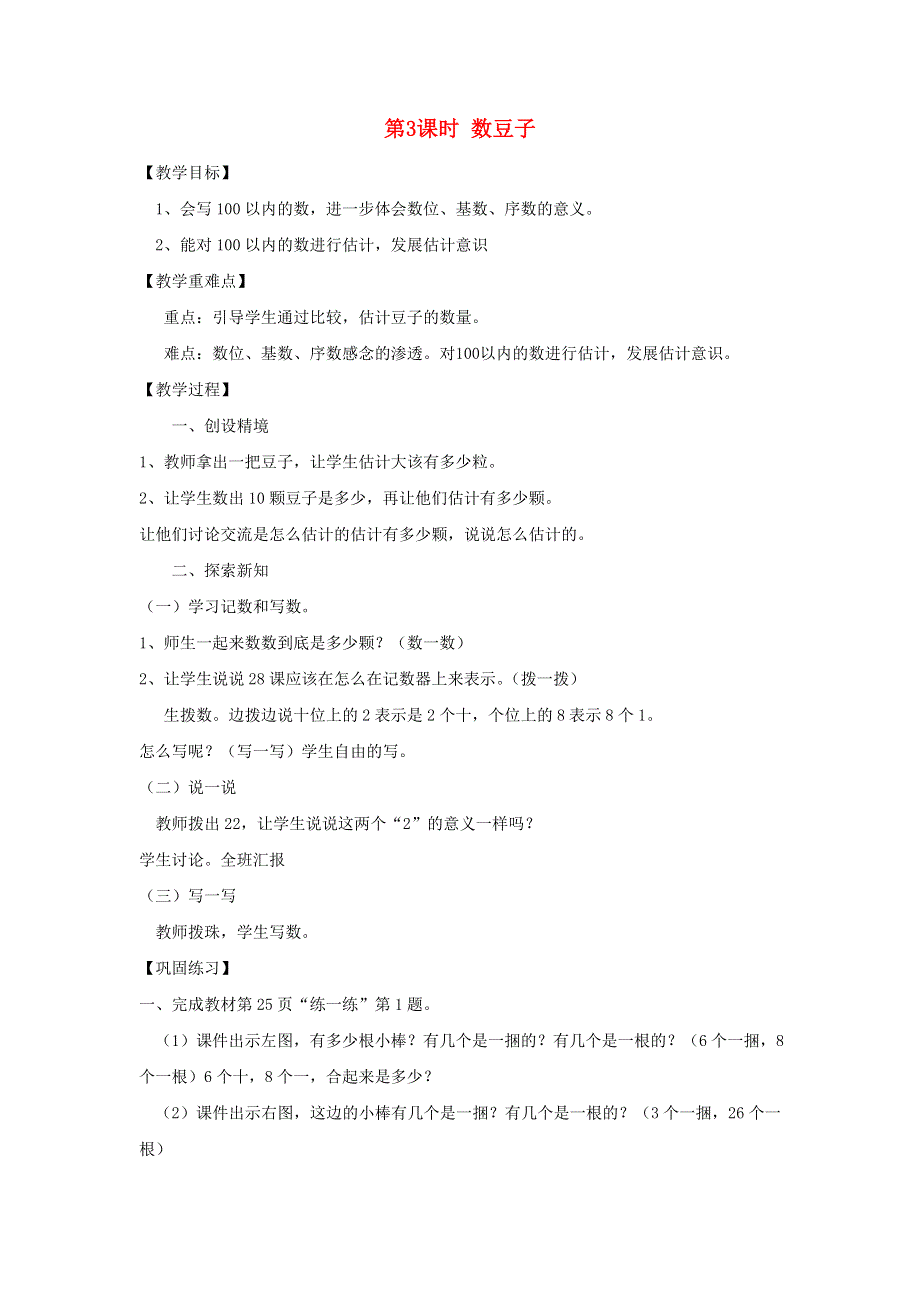 2022一年级数学下册 第3单元 生活中的数第3课时 数豆子教案 北师大版.doc_第1页