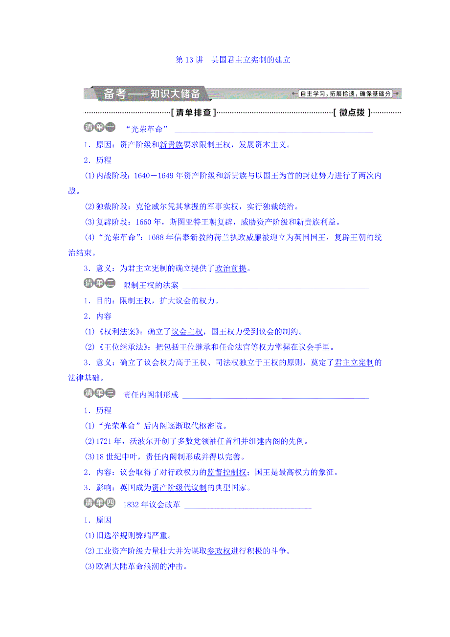 2018届高三人教版历史一轮复习讲义：专题四 古代希腊、罗马的政治文明和近代西方的民主政治 第13讲英国君主立宪制的建立 WORD版含答案.doc_第1页