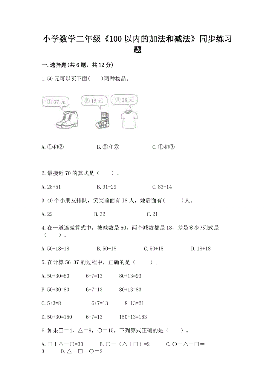 小学数学二年级《100以内的加法和减法》同步练习题及参考答案ab卷.docx_第1页