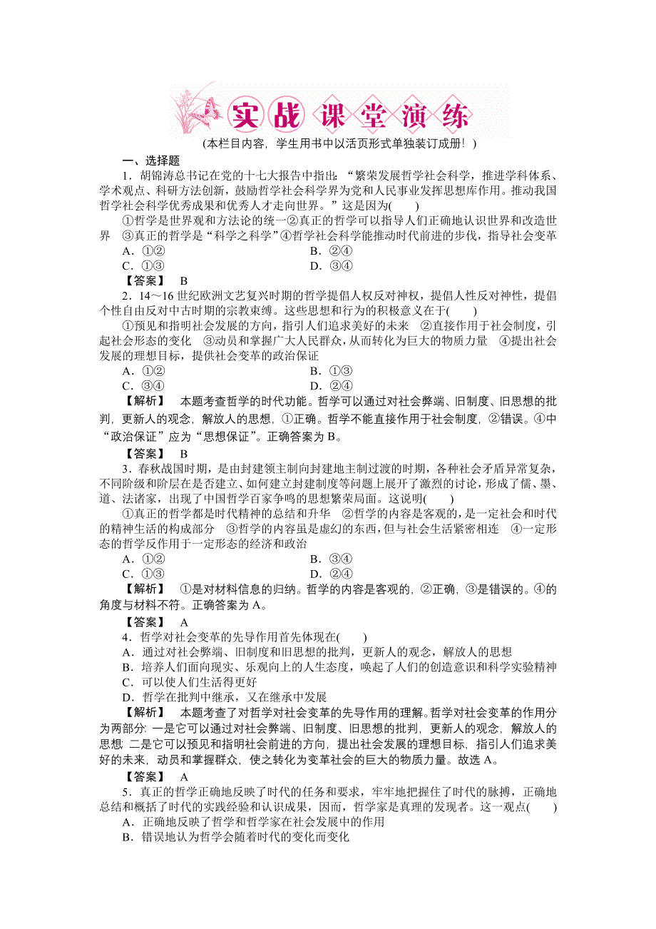 2011高三政治一轮复习练习题：必修4 第3课　时代精神的精华 实战课堂演练.doc_第1页