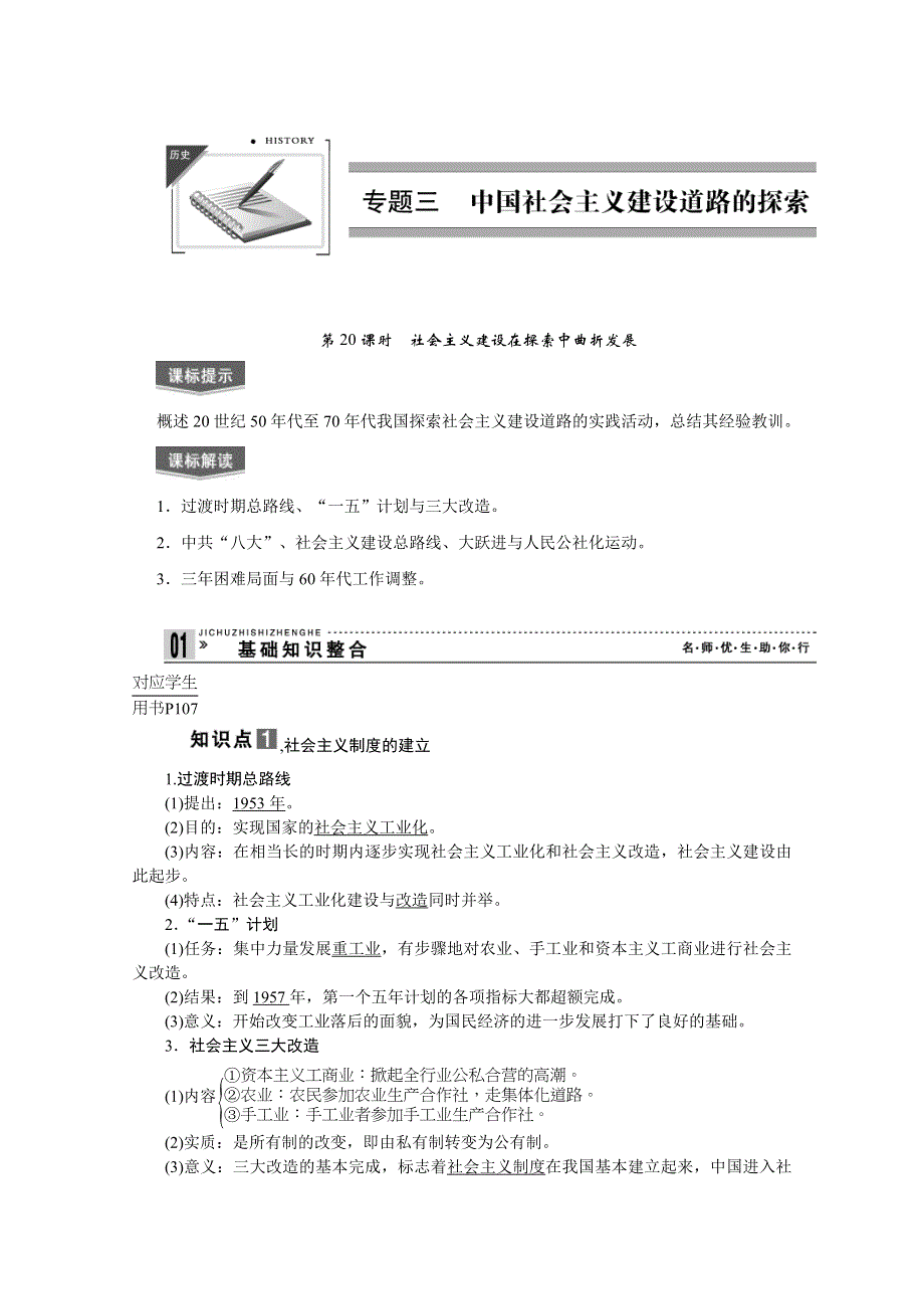 2013届高考历史一轮复习精品讲义：第20课时社会主义建设在探索中曲折发展（人教版必修1）.doc_第1页