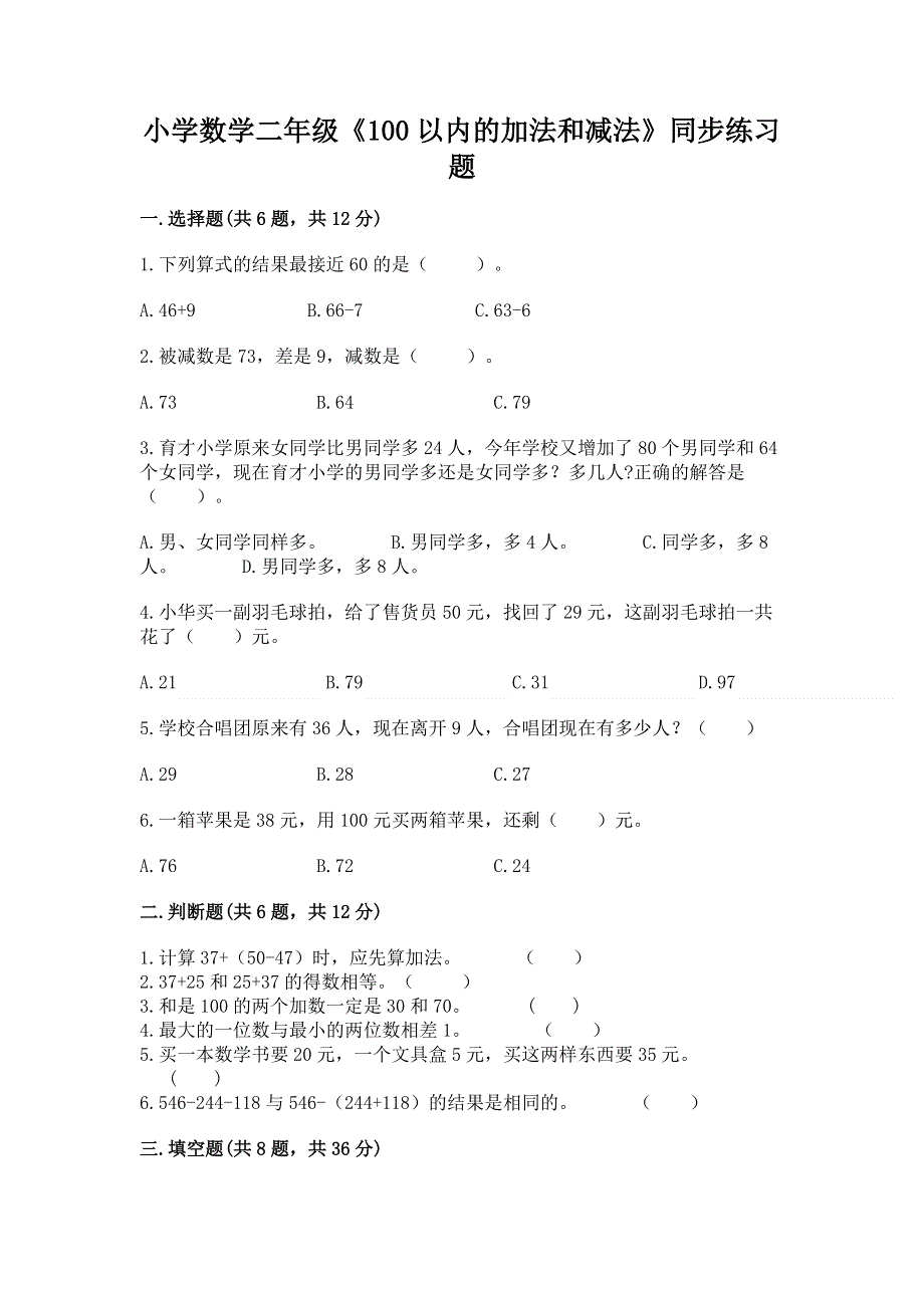 小学数学二年级《100以内的加法和减法》同步练习题及参考答案【实用】.docx_第1页