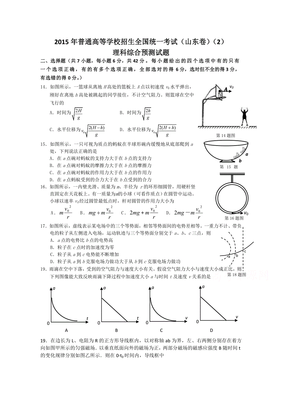 2015年普通高等学校招生全国统一考试（山东卷）理科综合（物理部分）预测试题（2） .doc_第1页